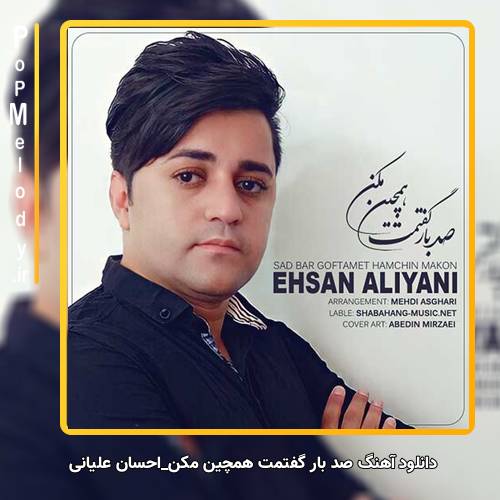 دانلود آهنگ احسان علیانی صد بار گفتمت همچین مکن